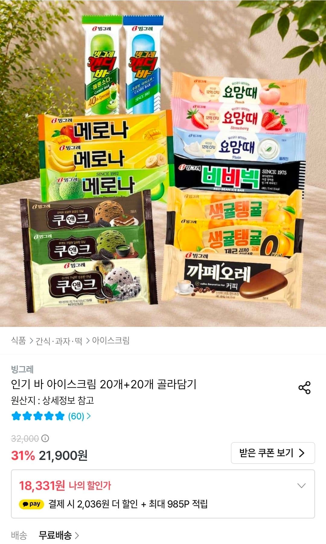 빙그레 바 아이스크림 20+20 골라담기