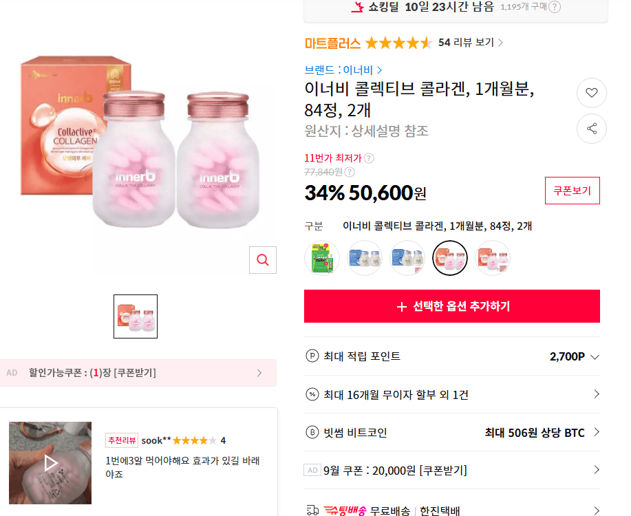 이너비 콜렉티브 콜라겐 84정 2개