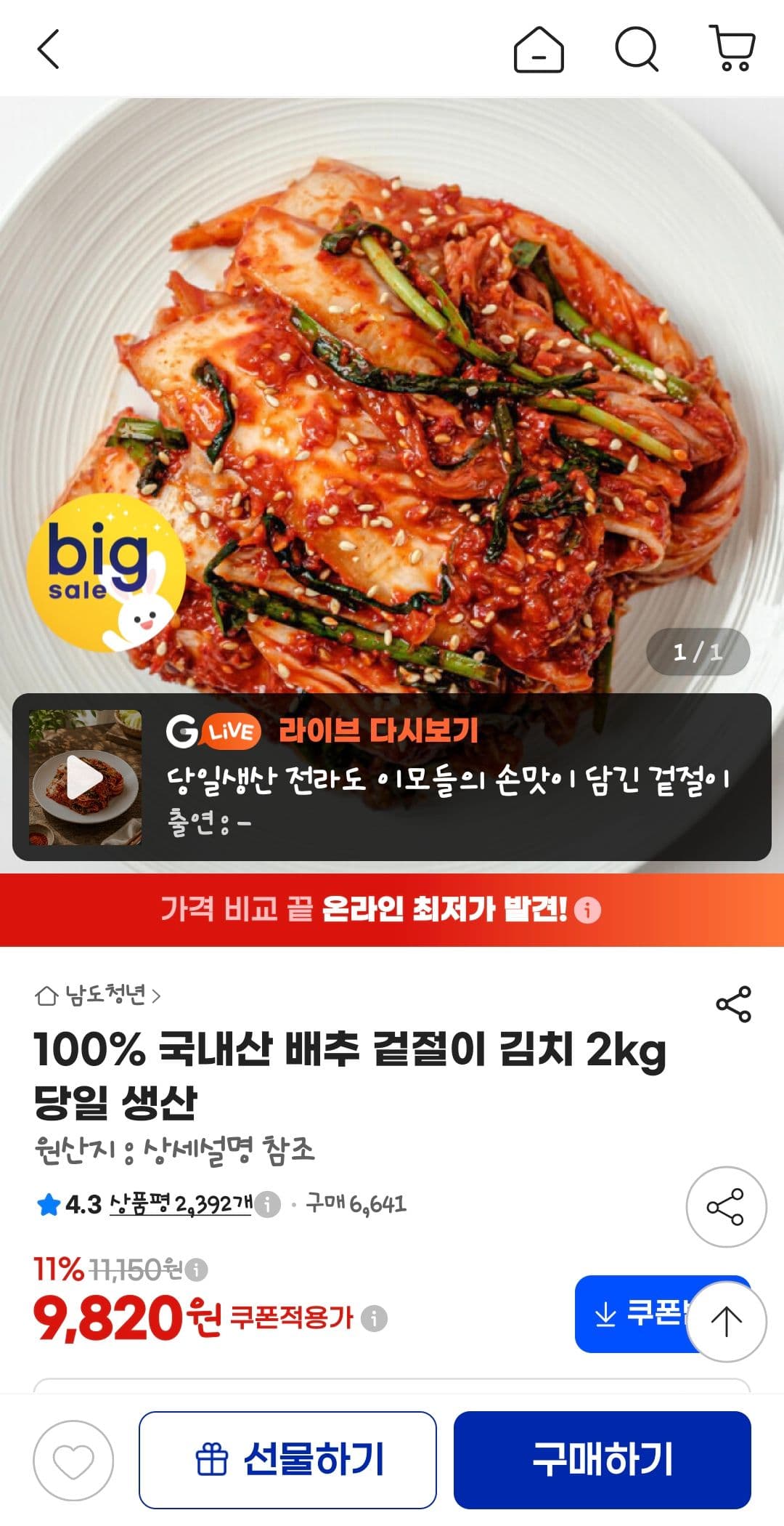국내산 배추 겉절이 김치 2kg