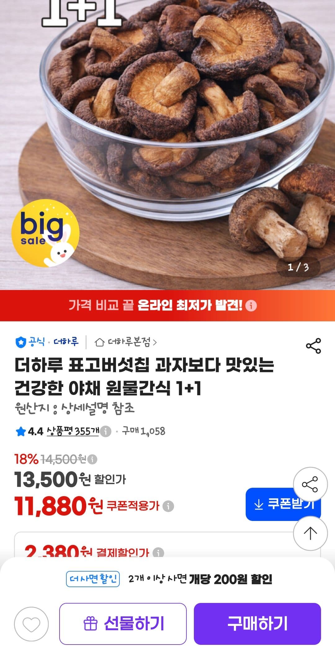 더하루 표고버섯칩 1+1