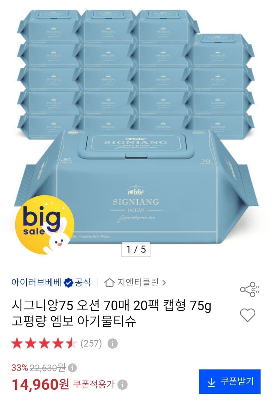 아이러브베베 시그니앙75 오션 물티슈