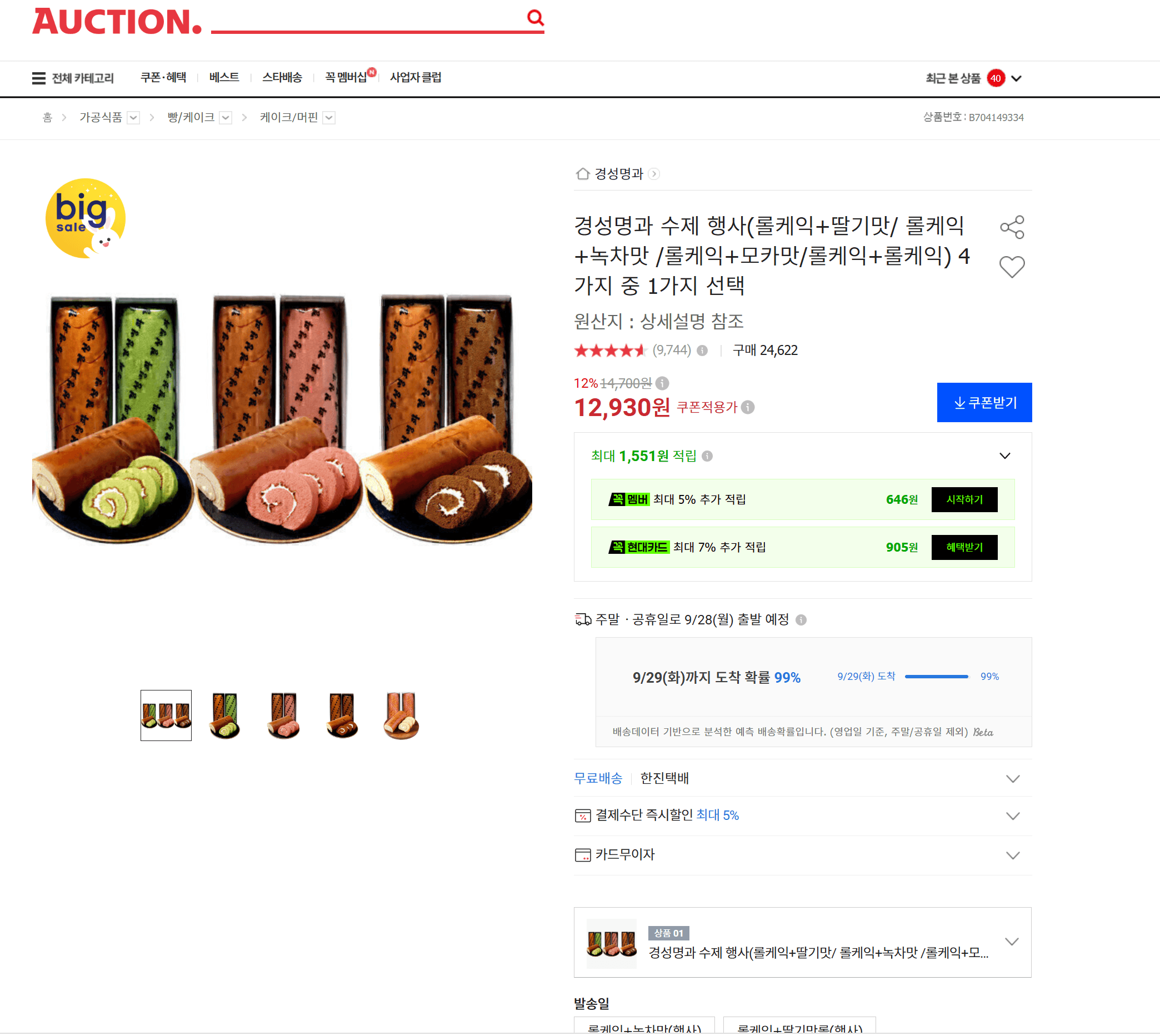 경성명과 수제 롤케익 4종 택1