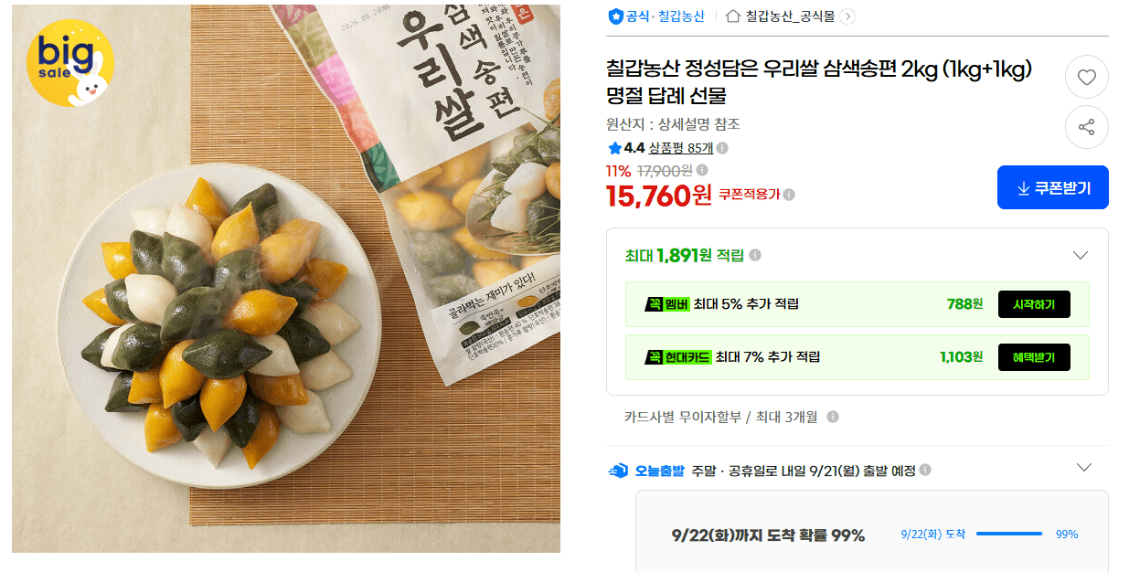 칠갑농산 삼색송편 2kg