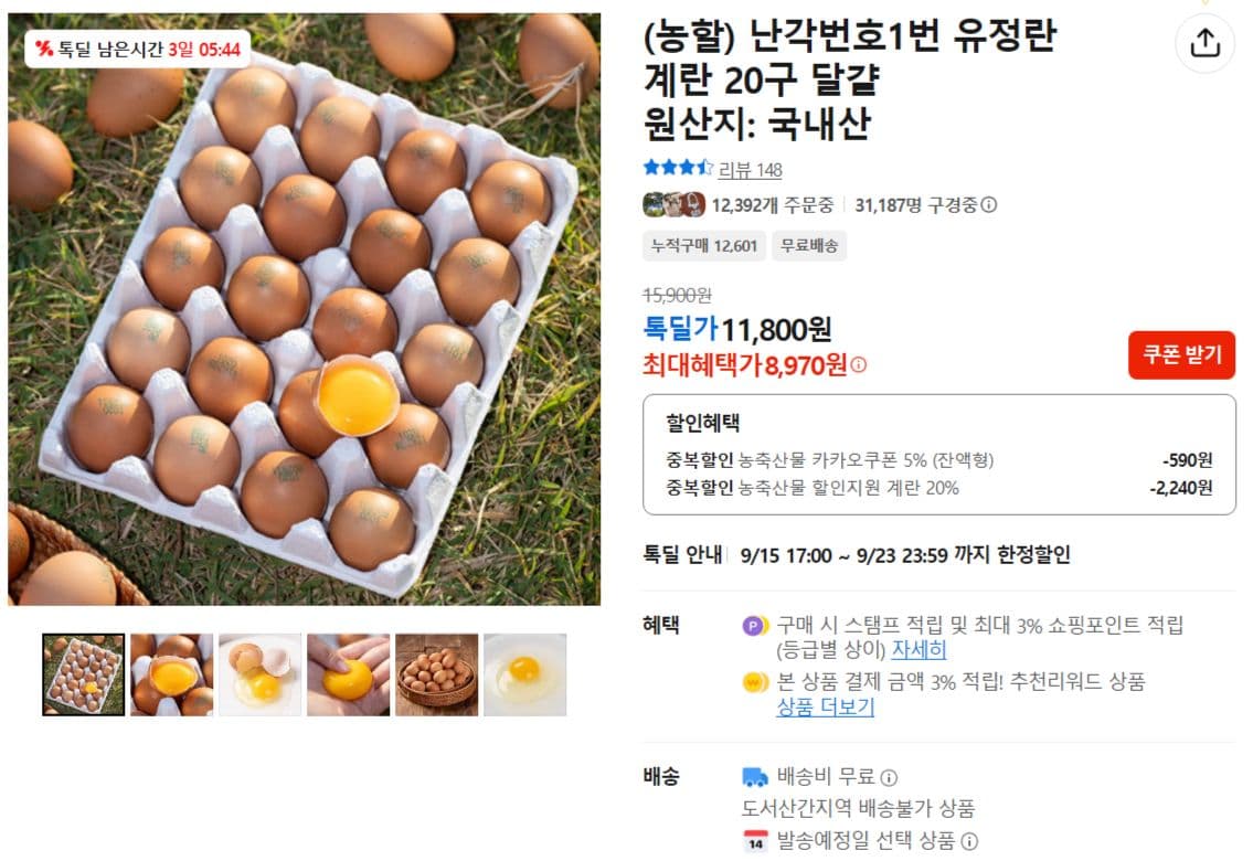 유정란 계란 20구 8,970원