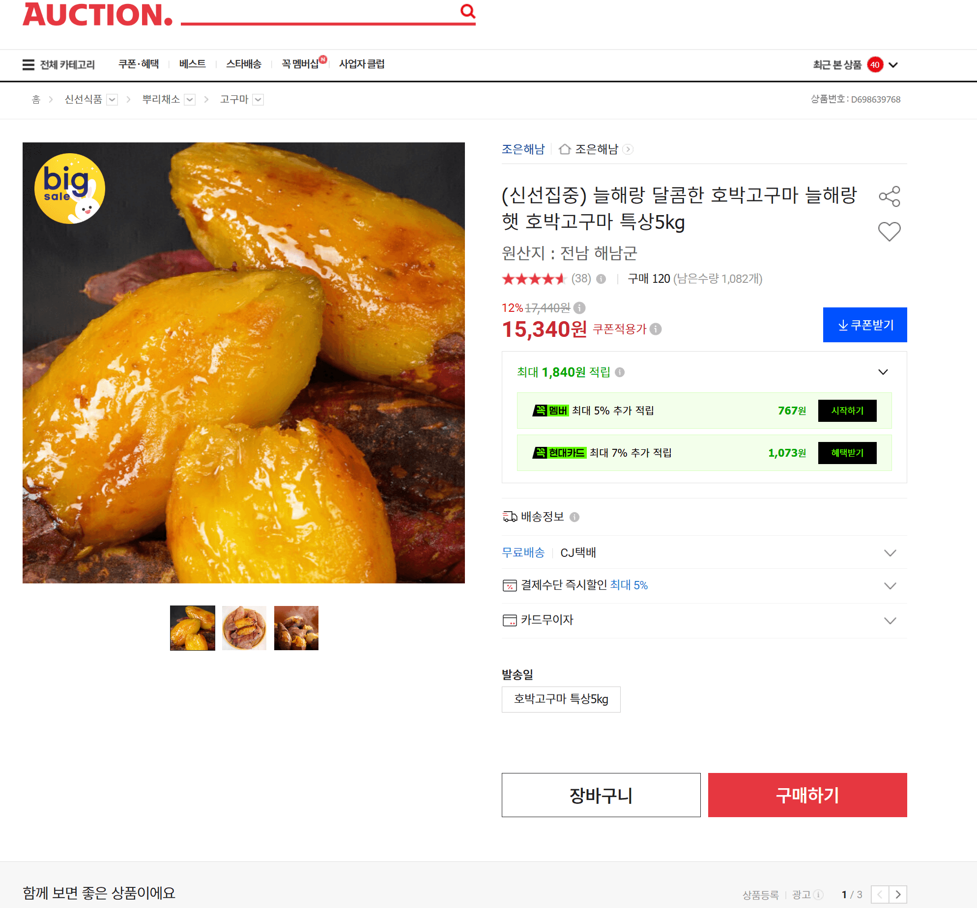 늘해랑 달콤한 호박고구마 특상 5kg