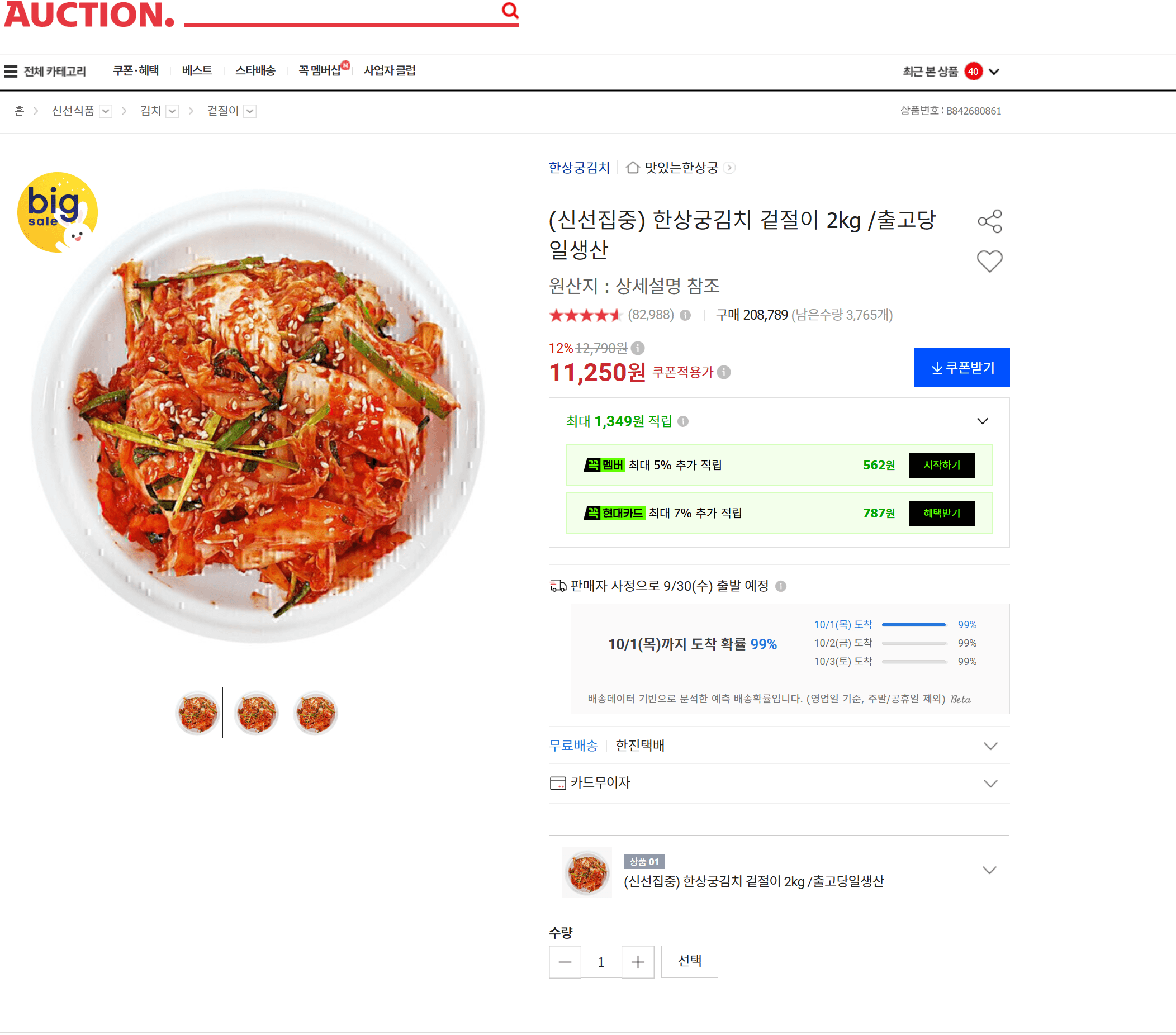 한상궁김치 겉절이 2kg