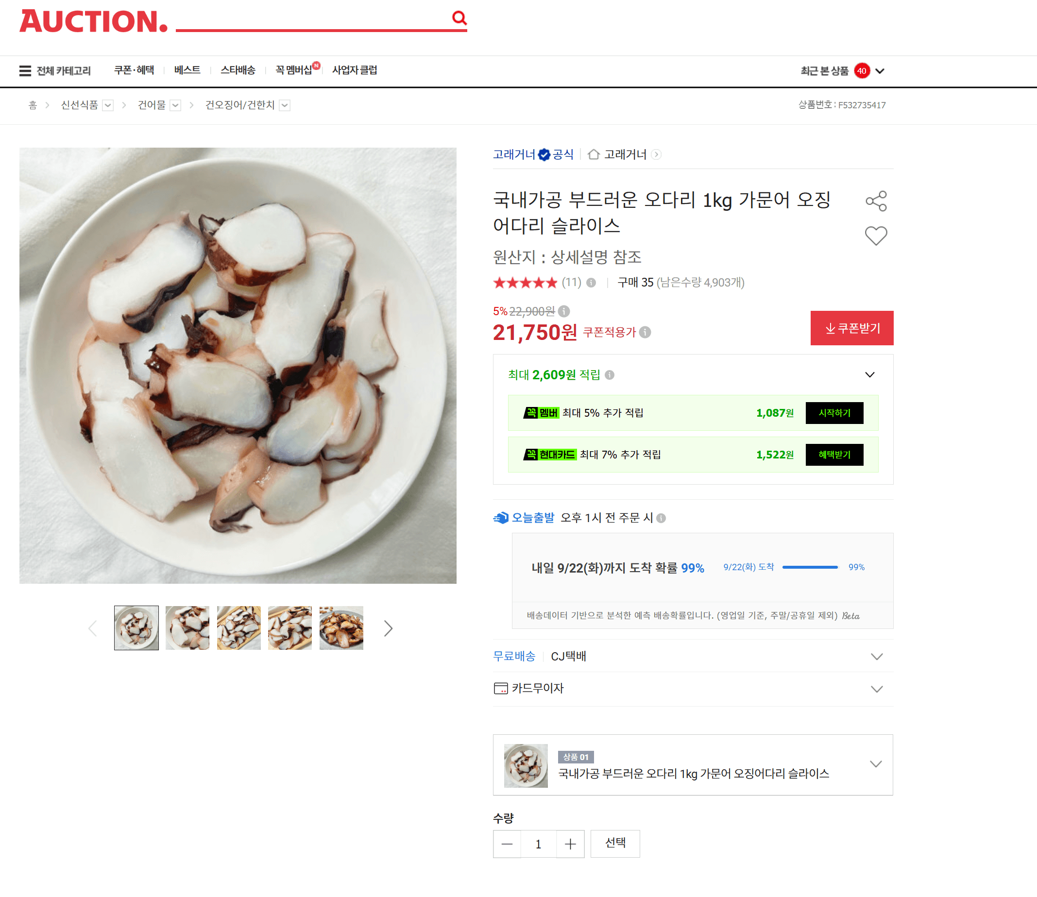 국내가공 부드러운 오다리 1kg