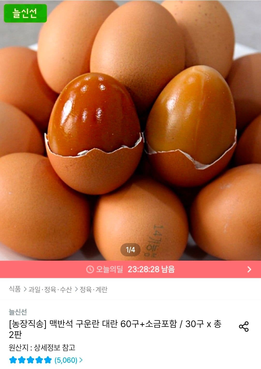 맥반석 구운란 60구 소금 포함