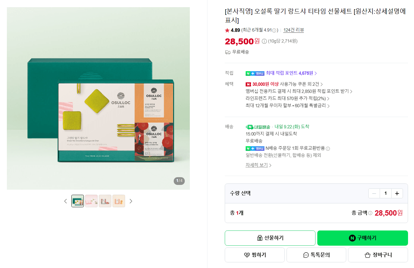 오설록 딸기 랑드샤 티타임 선물세트
