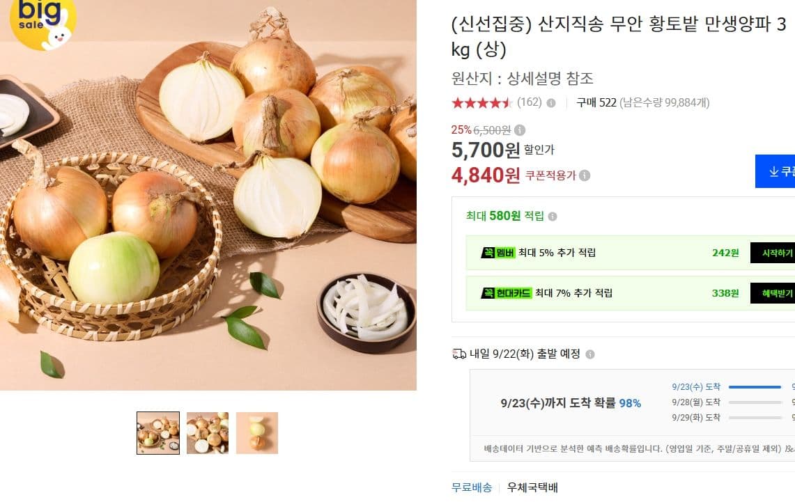 무안 황토밭 만생양파 3kg