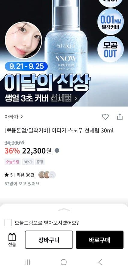 아타가 스노우 선세럼 30ml
