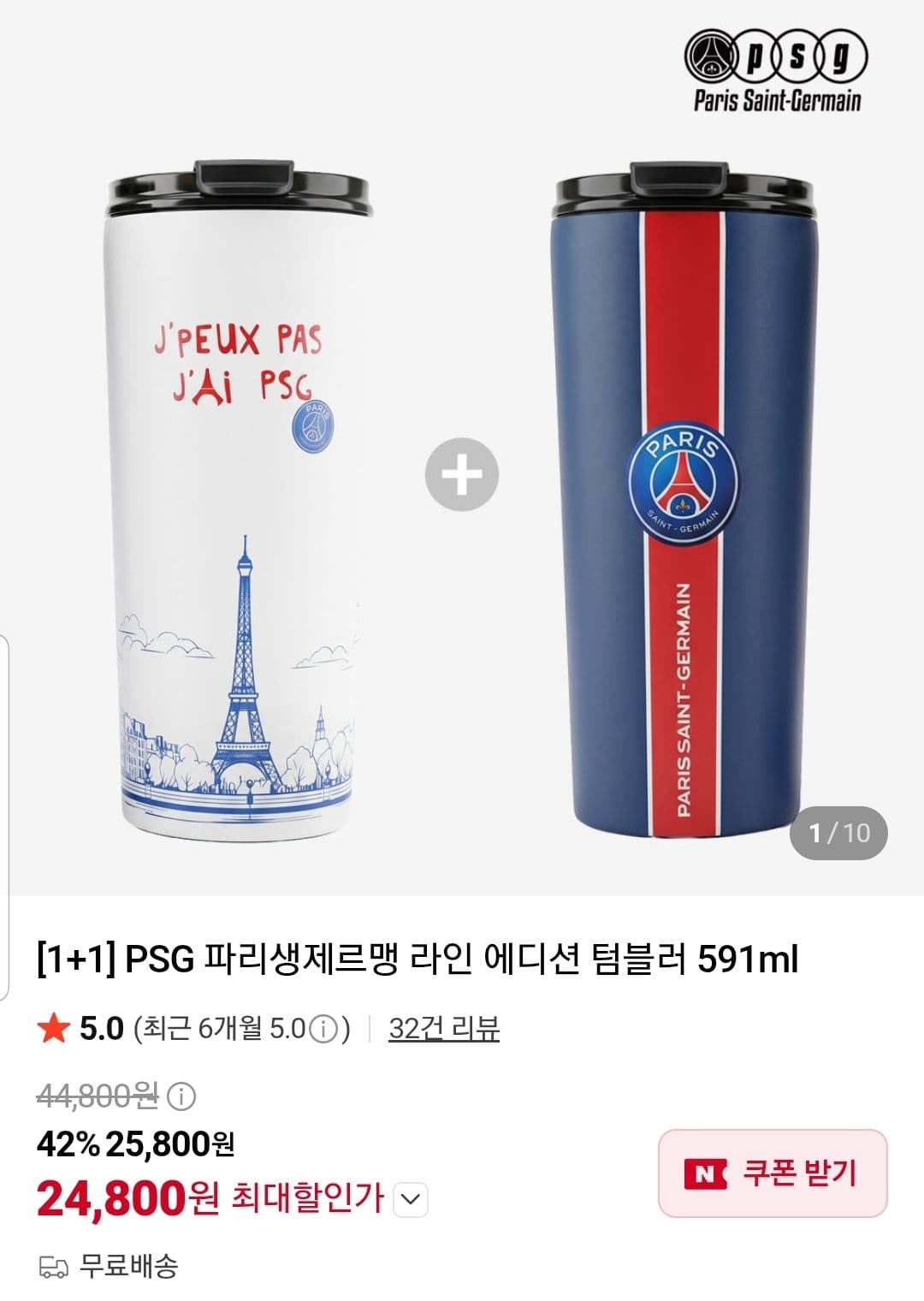 PSG 파리생제르맹 라인 에디션 텀블러