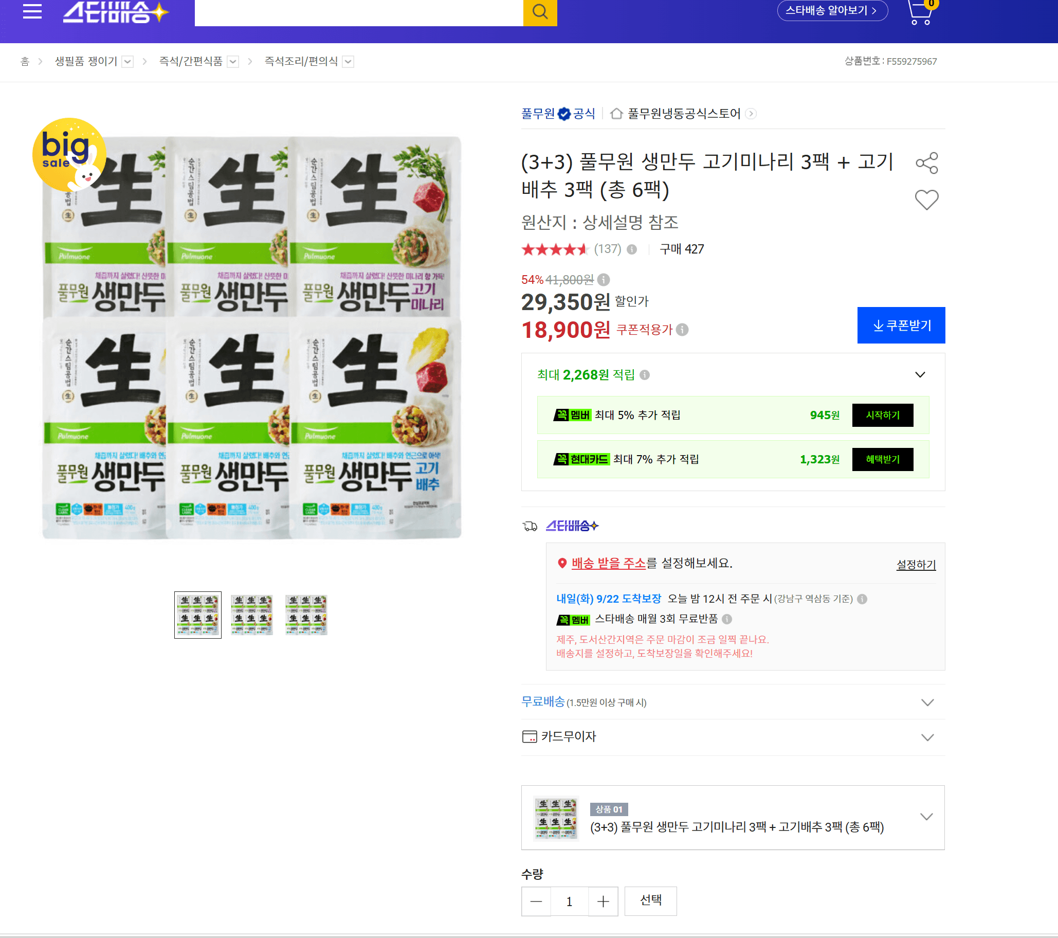 풀무원 생만두 고기미나리+고기배추 6팩