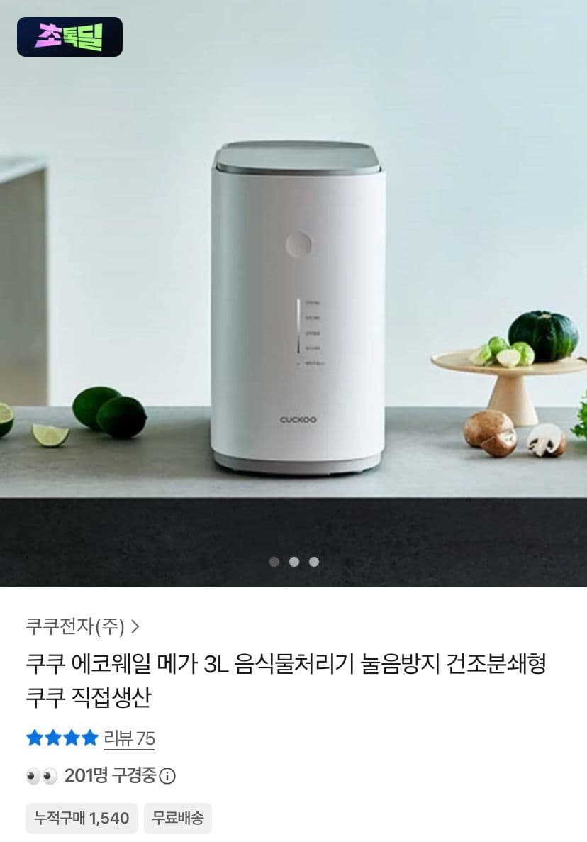 쿠쿠 에코웨일 메가 3L 음식물처리기