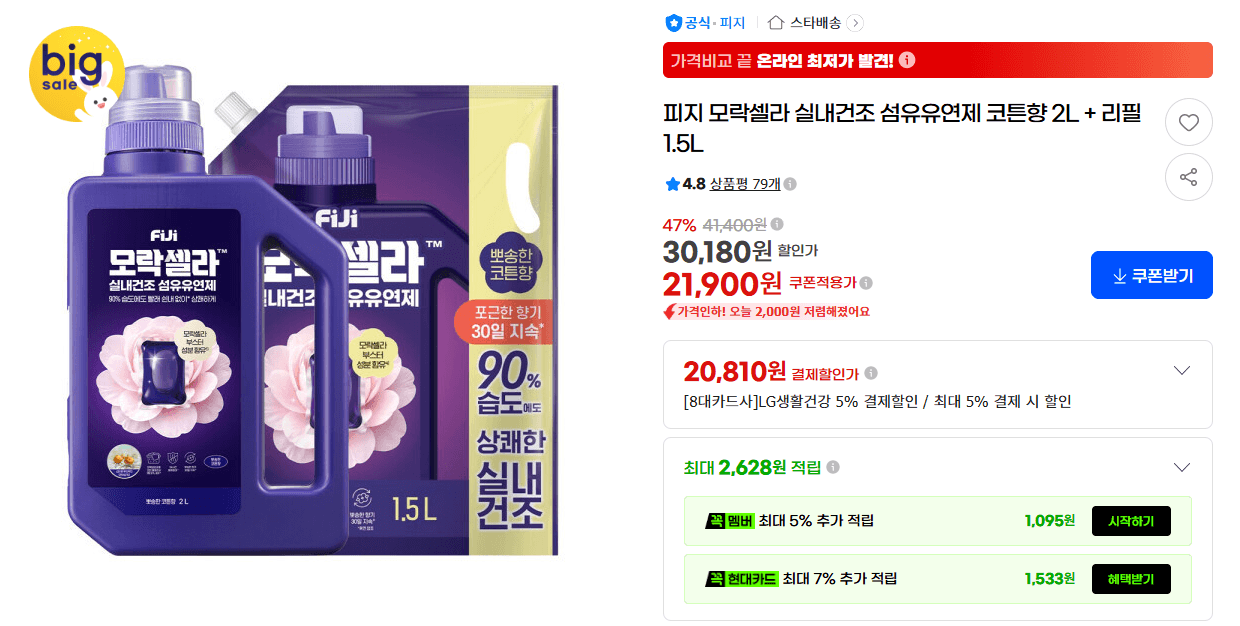 피지 모락셀라 실내건조 섬유유연제