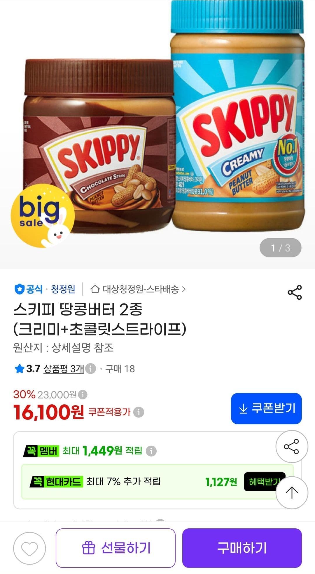 스키피 땅콩버터 2종