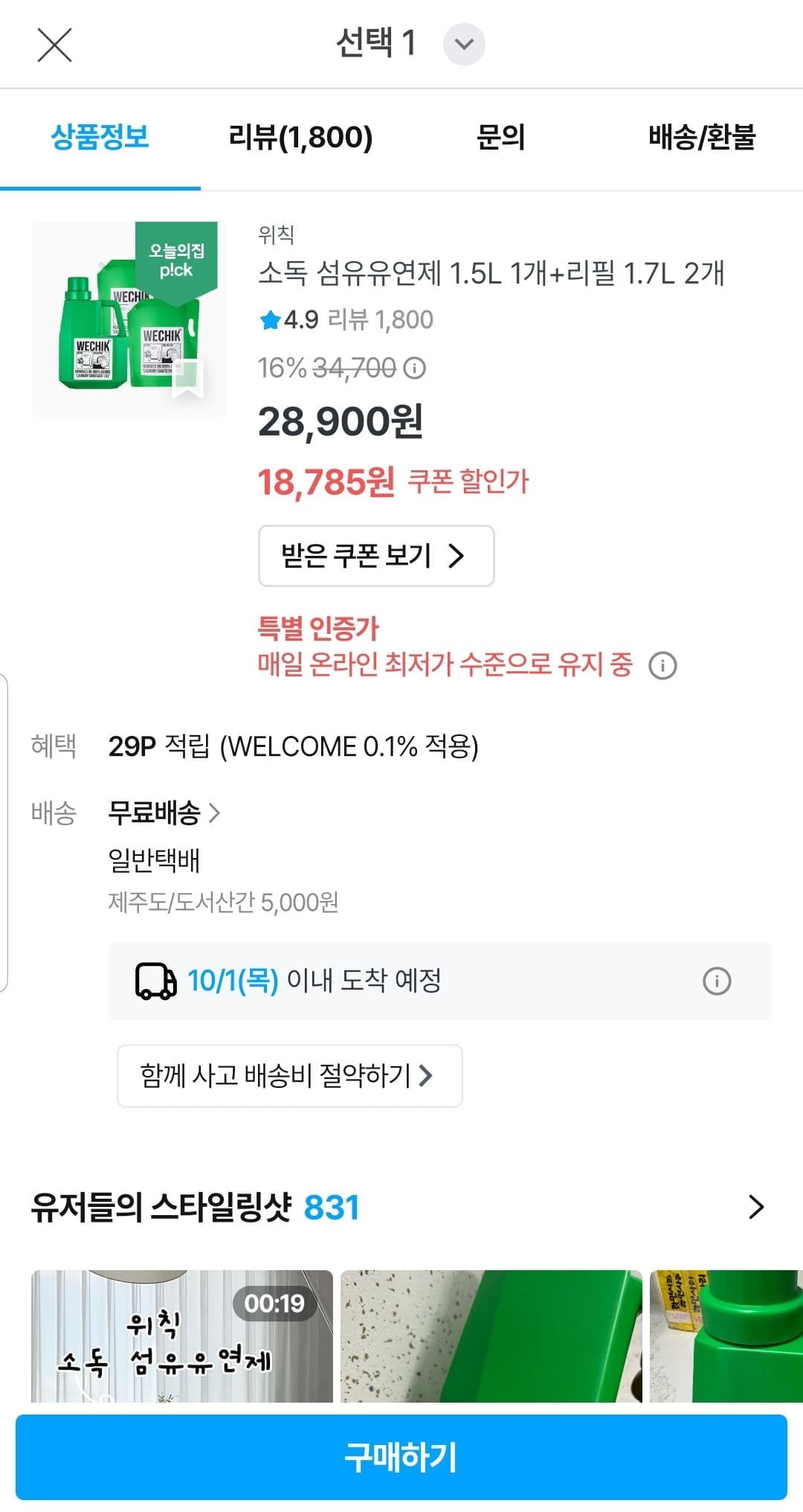 위칙 소독 섬유유연제 1.5L+리필 1.7L 2개