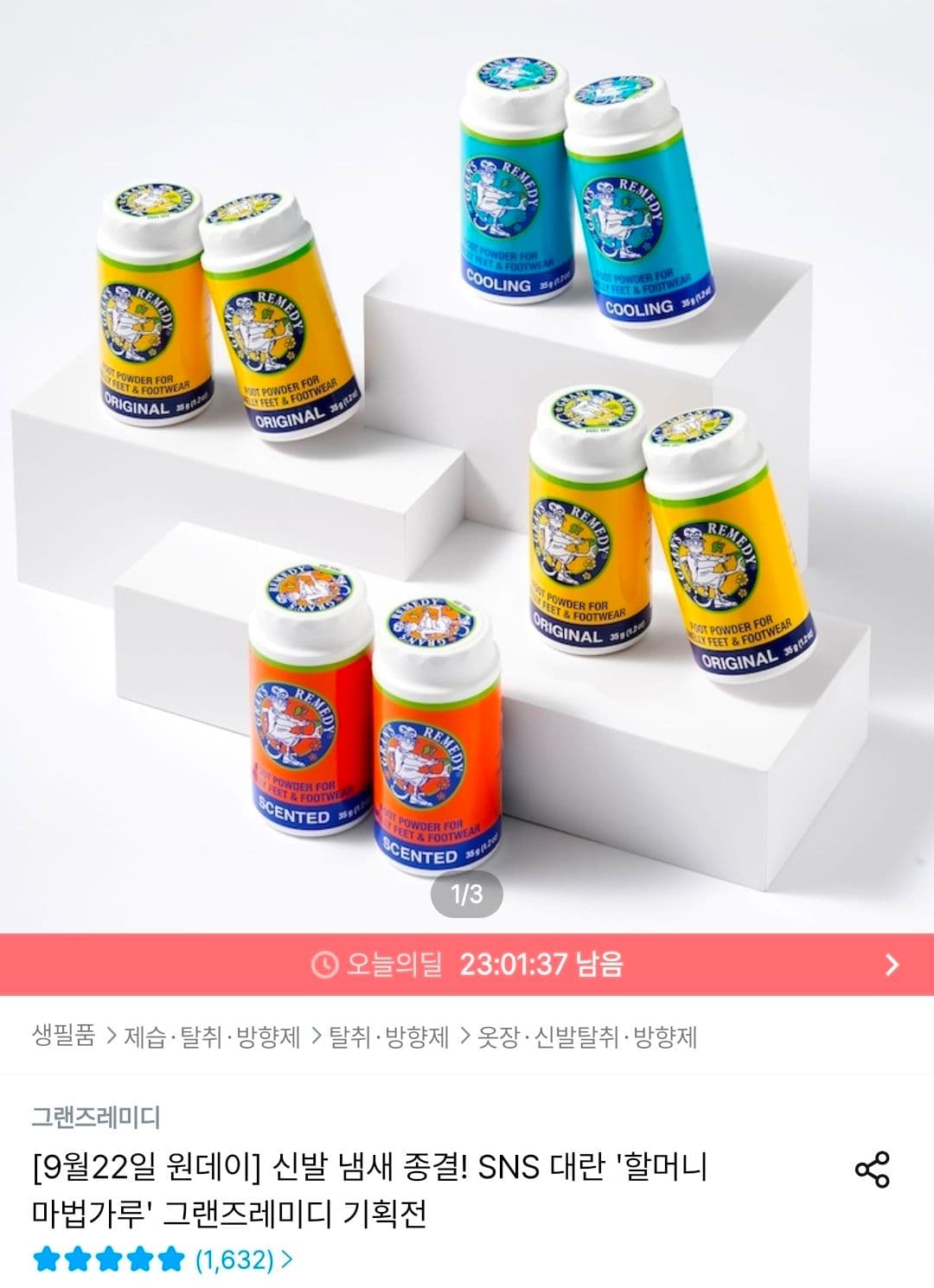 그랜즈레미디 발냄새 제거제 35g