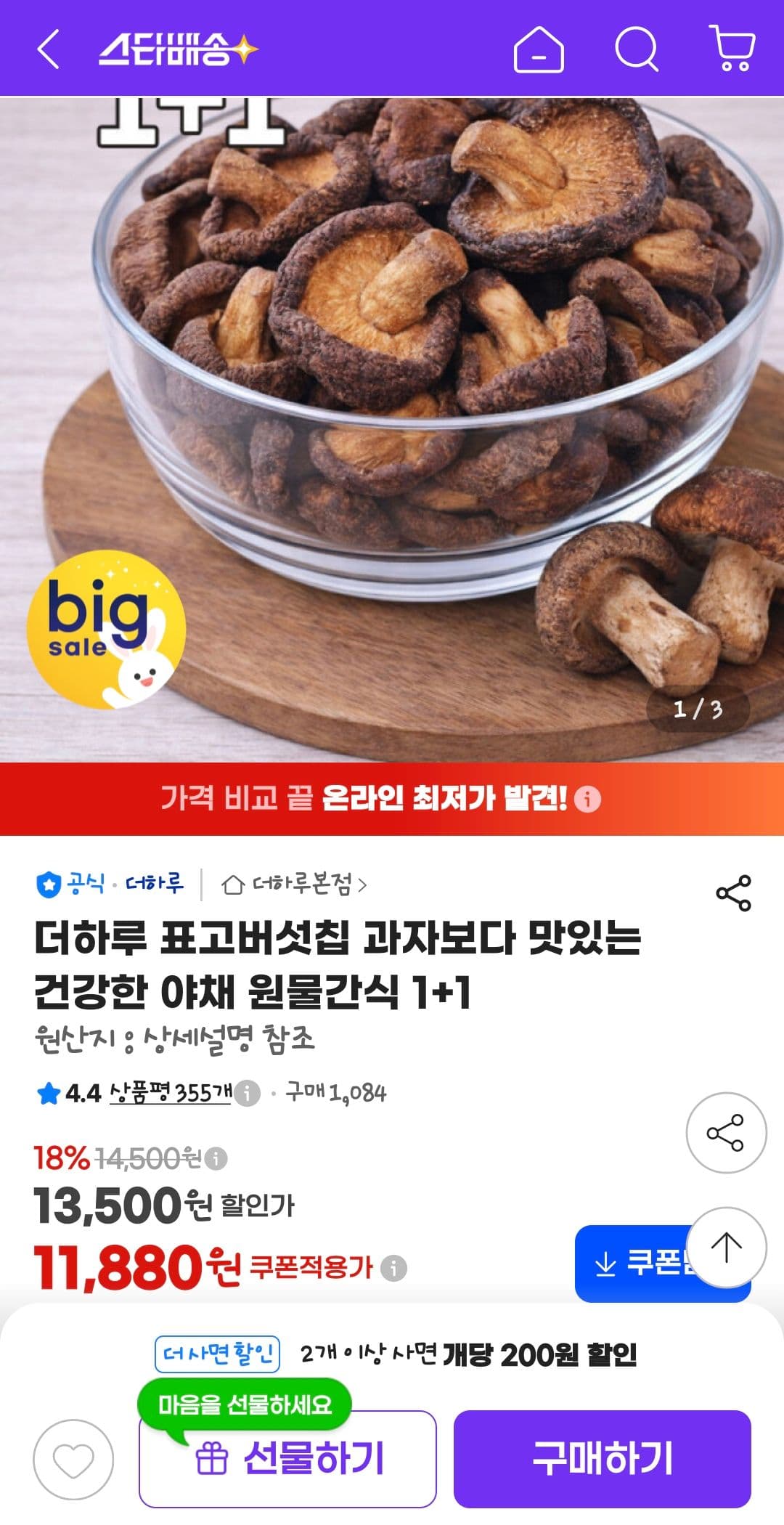 더하루 표고버섯칩 1+1