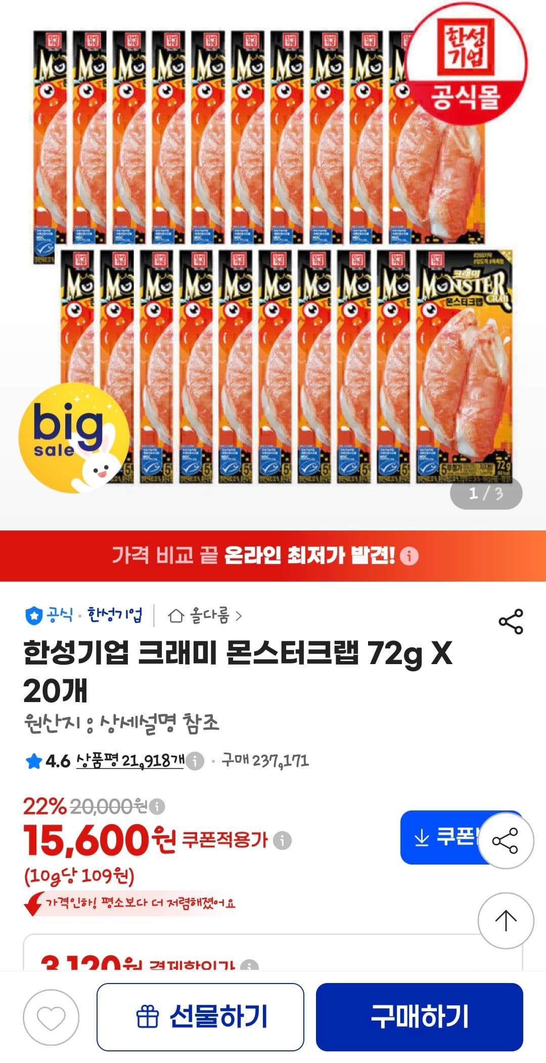크래미 몬스터크랩 72g × 20개