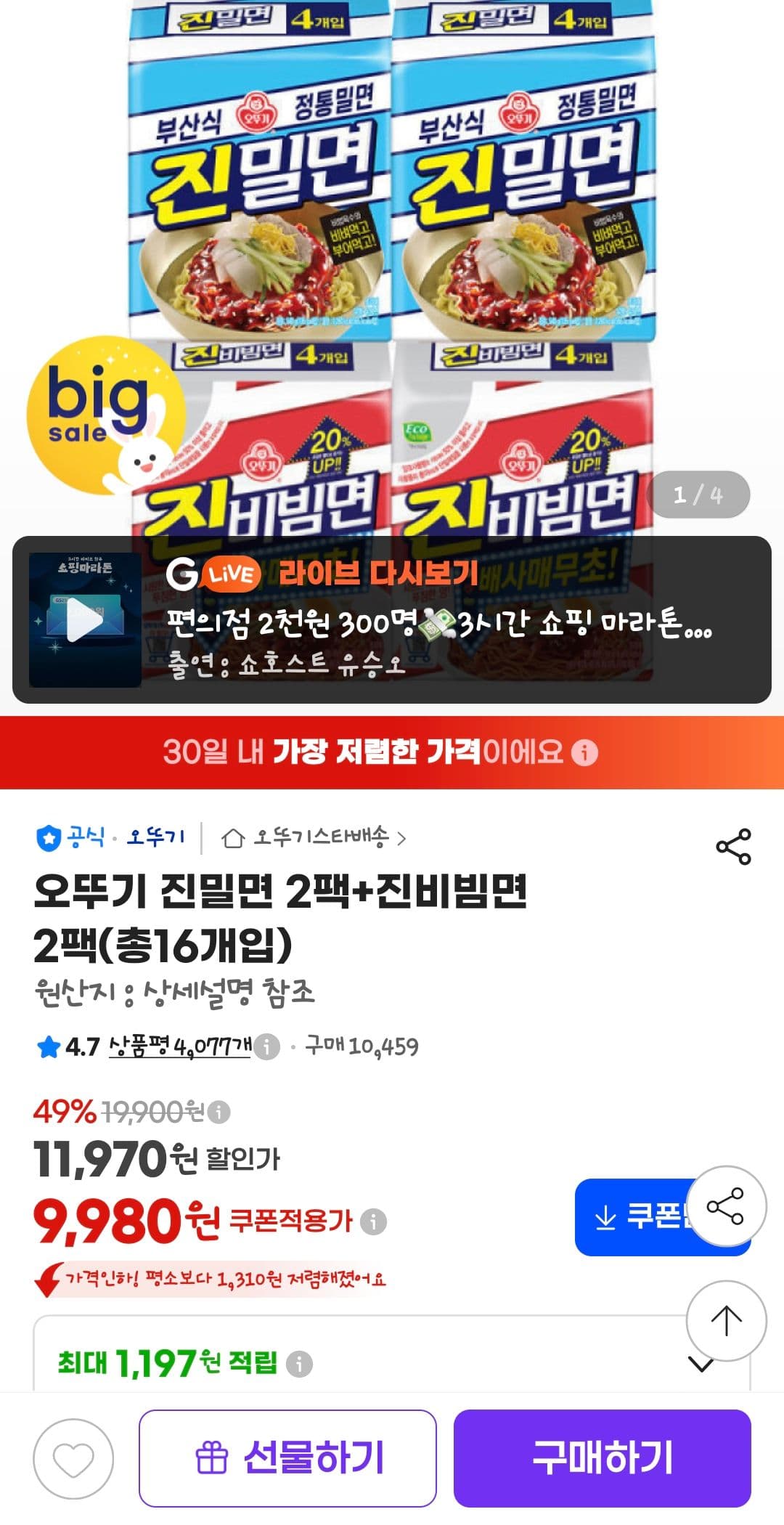 오뚜기 진밀면+비빔면 2팩씩