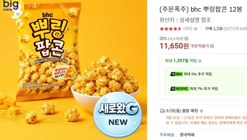 BHC 뿌링팝콘 12봉