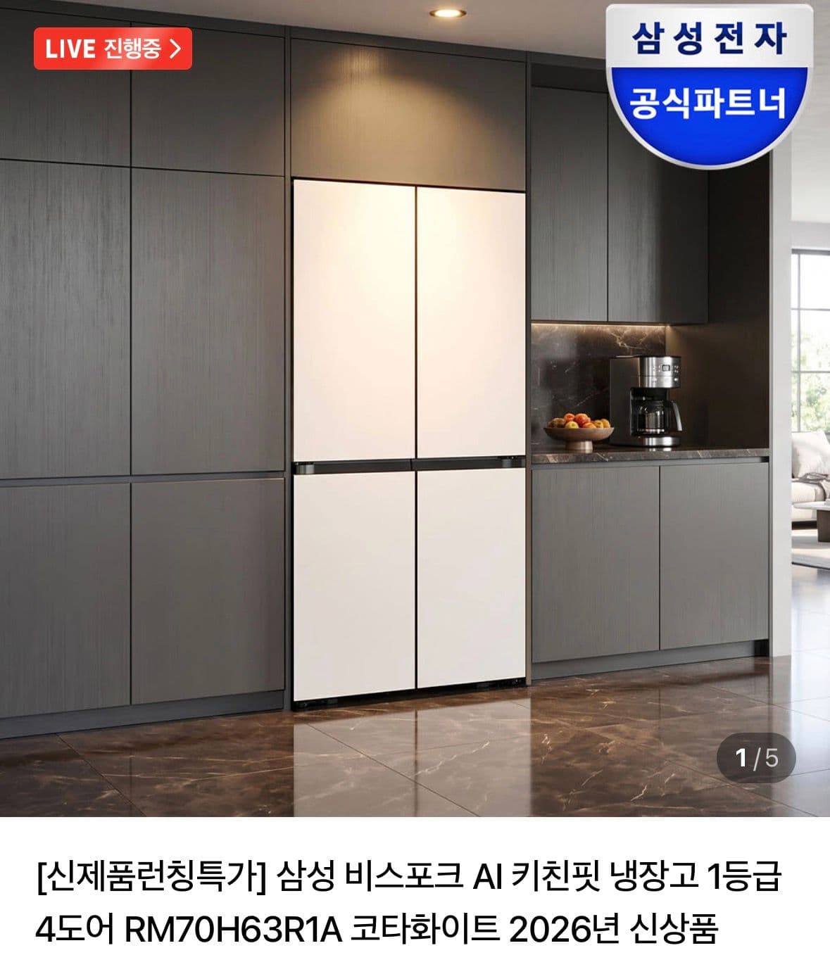 삼성 비스포크 AI 키친핏 냉장고 4도어