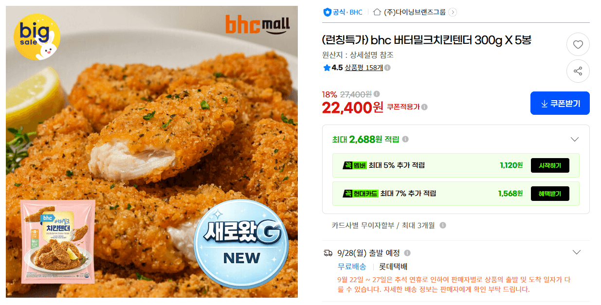 bhc 버터밀크치킨텐더 300g x 5봉