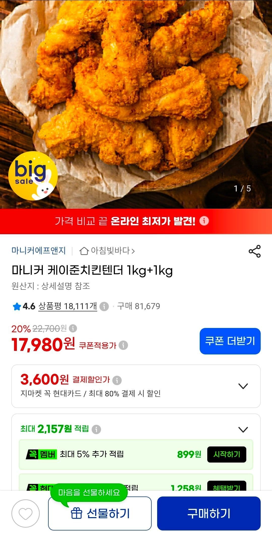 마니커 케이준 치킨텐더 1kg 2팩