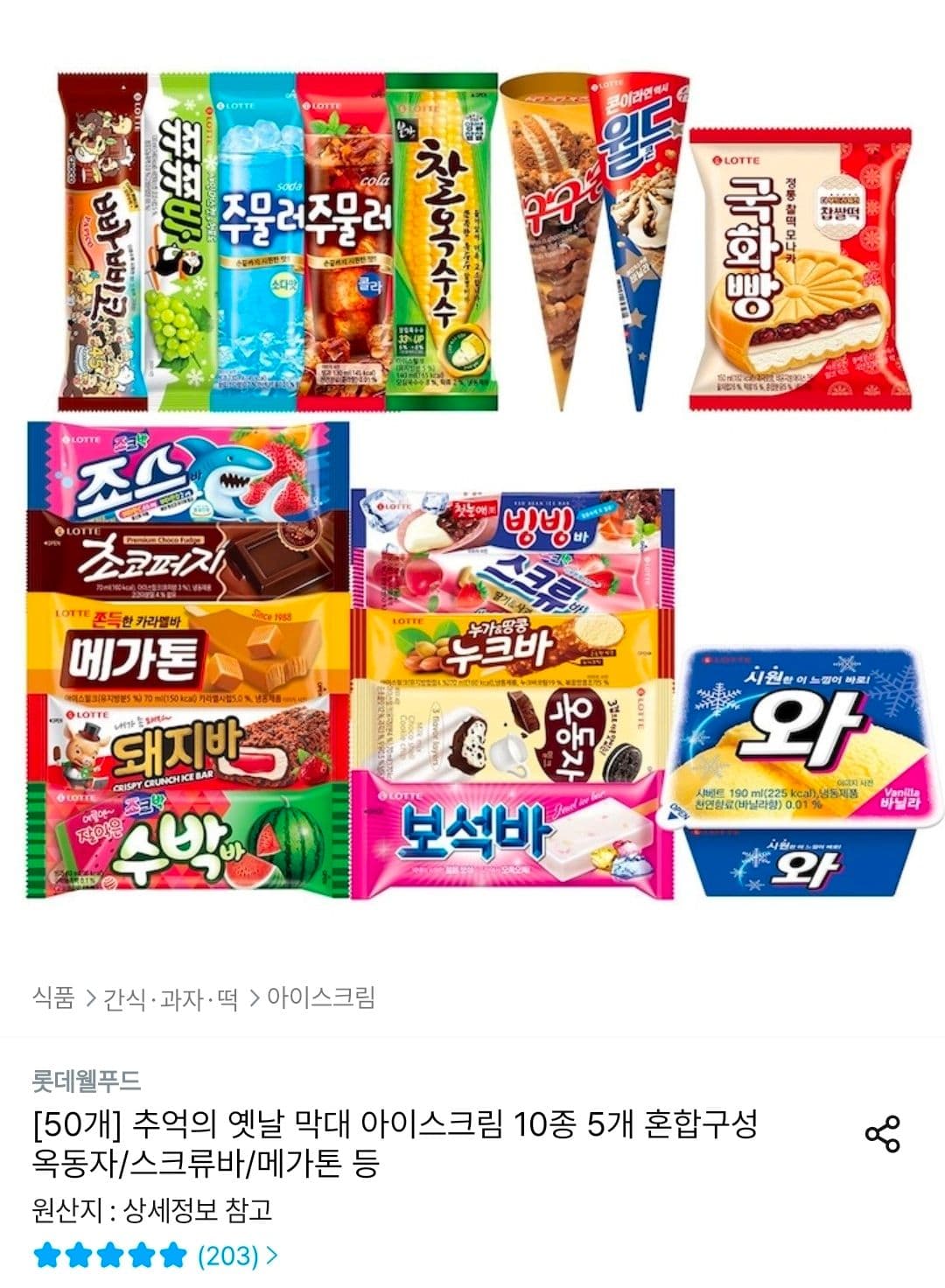 롯데 옛날 막대 아이스크림 10종 5개