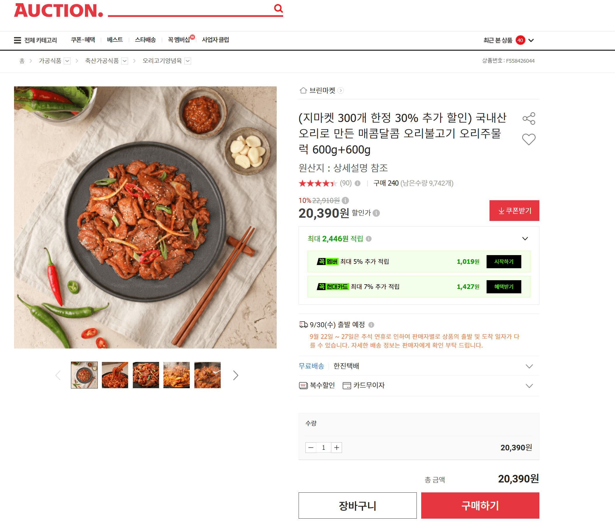 국내산 오리 불고기·주물럭 600g 2개