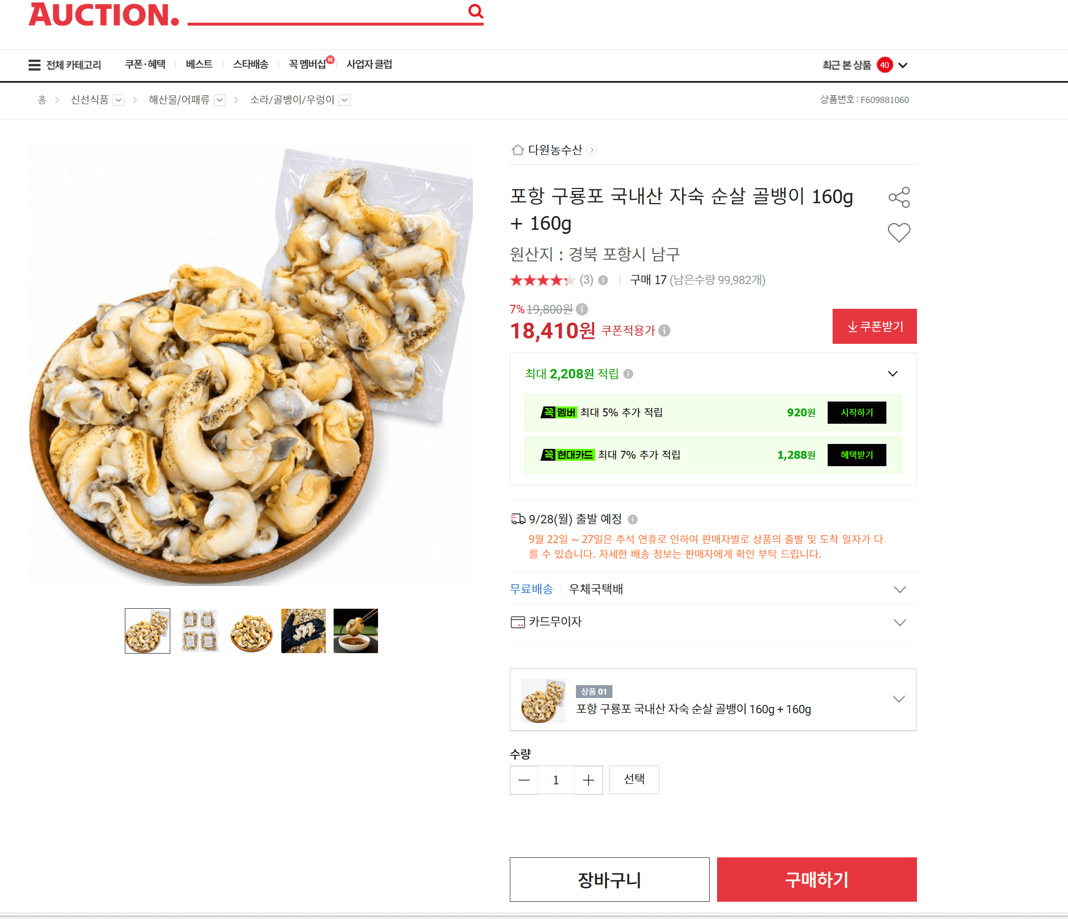 포항 구룡포 자숙 순살 골뱅이 160g x2