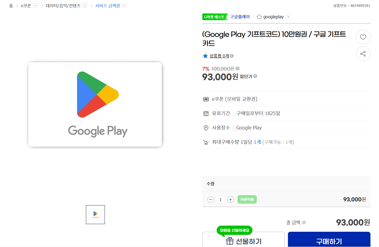 Google Play 기프트코드