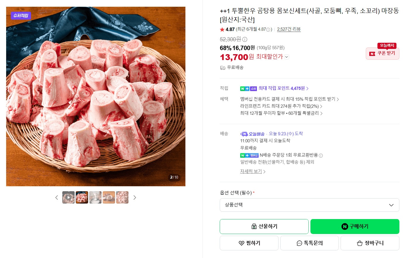 투뿔한우 곰탕용 몸보신세트