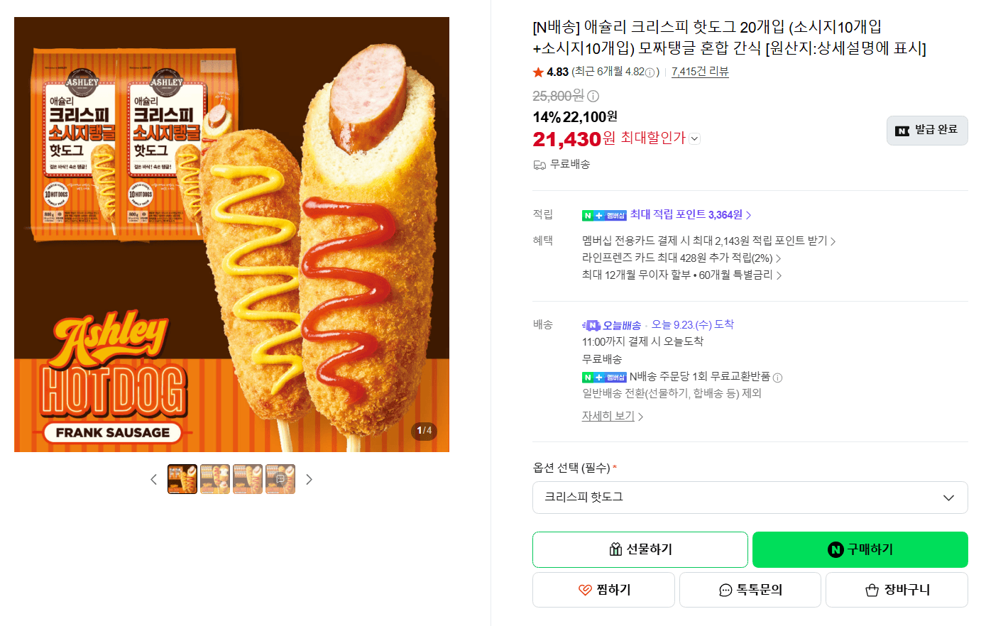 애슐리 크리스피 핫도그 20개입