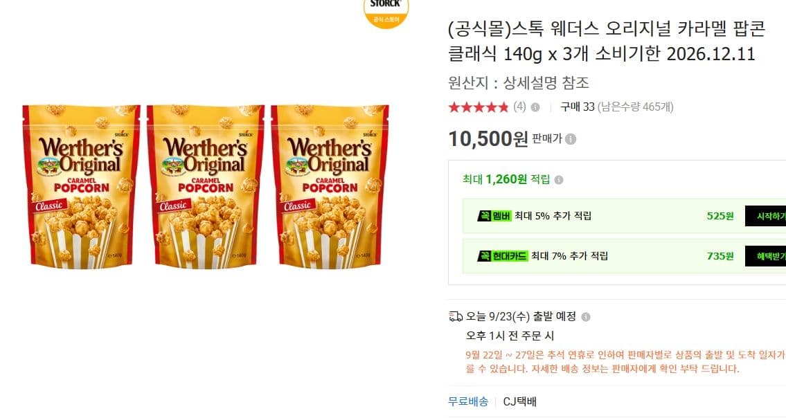 웨더스 오리지널 카라멜 팝콘 140g x 3개