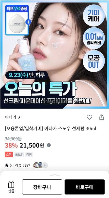 아타가 스노우 선세럼 30ml