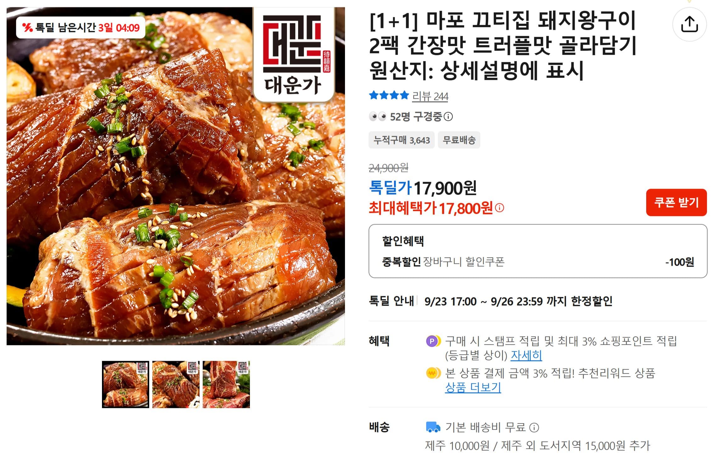 마포 끄티집 돼지왕구이 2팩