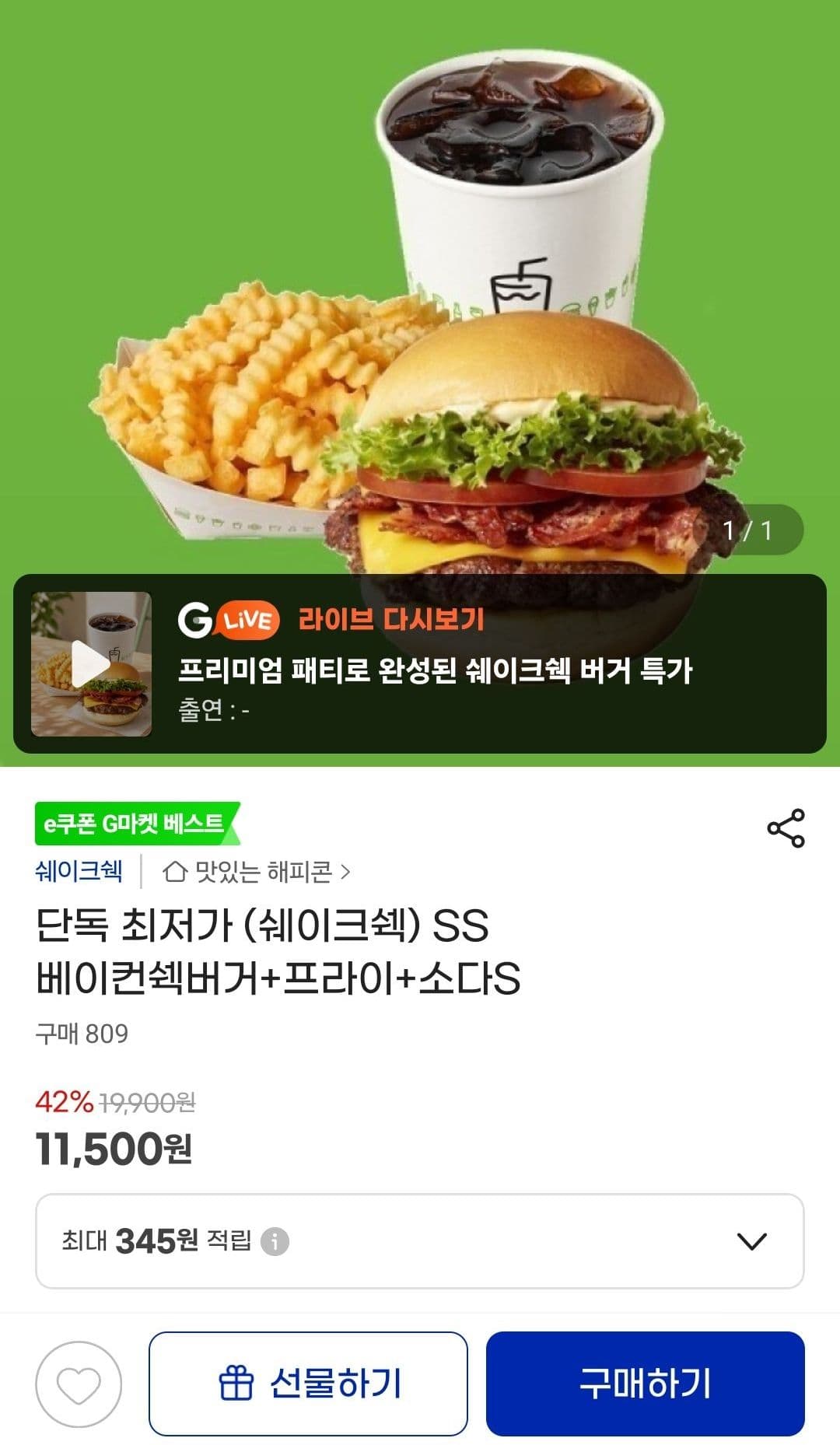 쉐이크쉑 베이컨쉑버거 세트