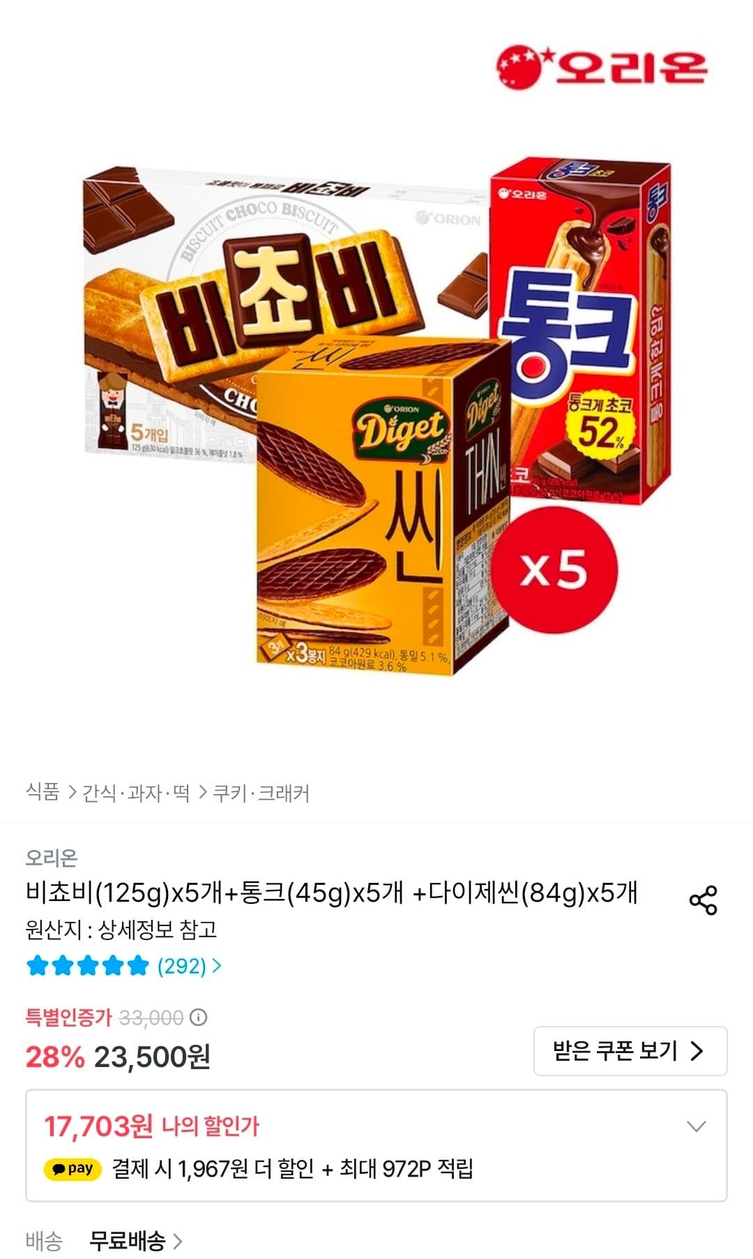 비쵸비+통크+다이제씬 5개씩 묶음