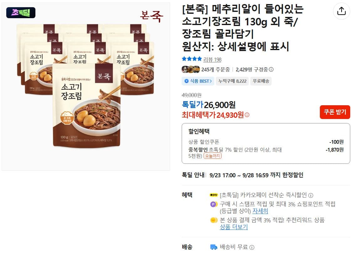 본죽 소고기장조림 130g 10팩