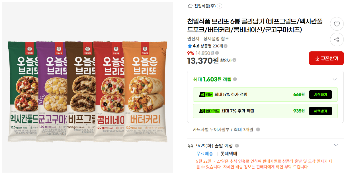 천일식품 브리또 6봉 골라담기
