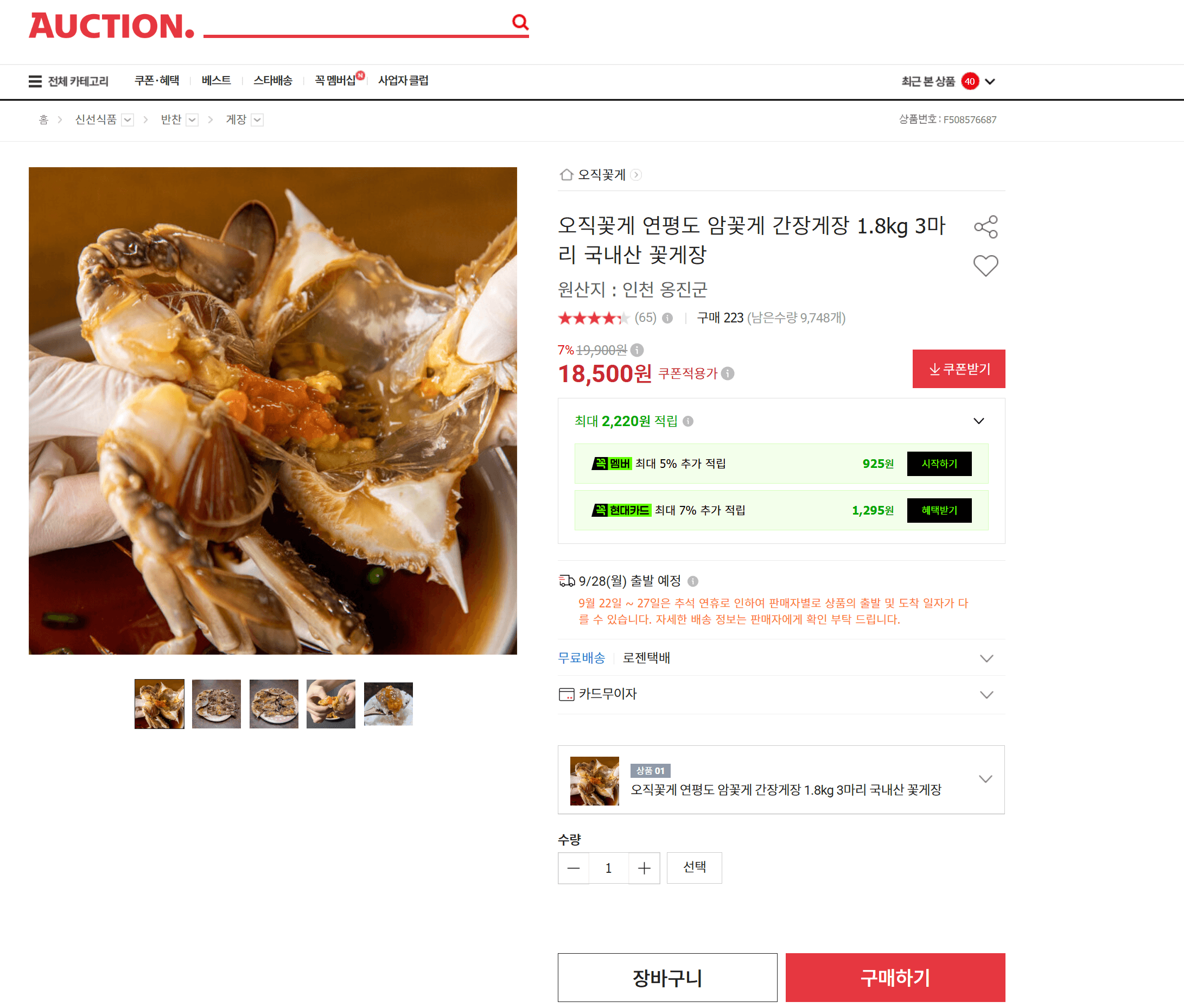 오직꽃게 연평도 암꽃게 간장게장 1.8kg