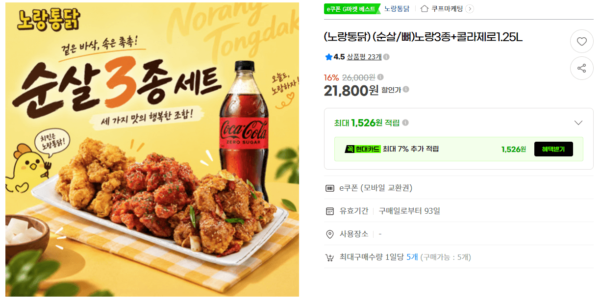 노랑통닭 노랑3종+콜라제로