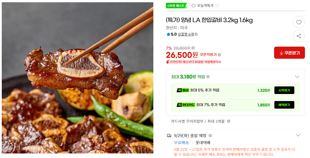 양념 LA 한입갈비 특가