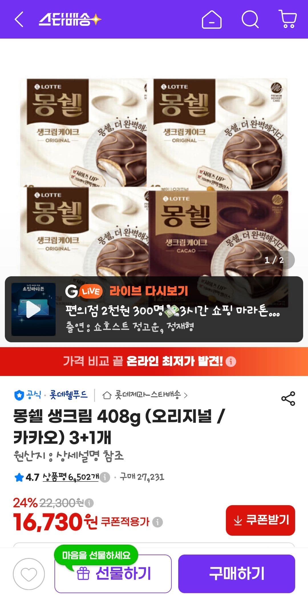몽쉘 생크림 408g 3+1