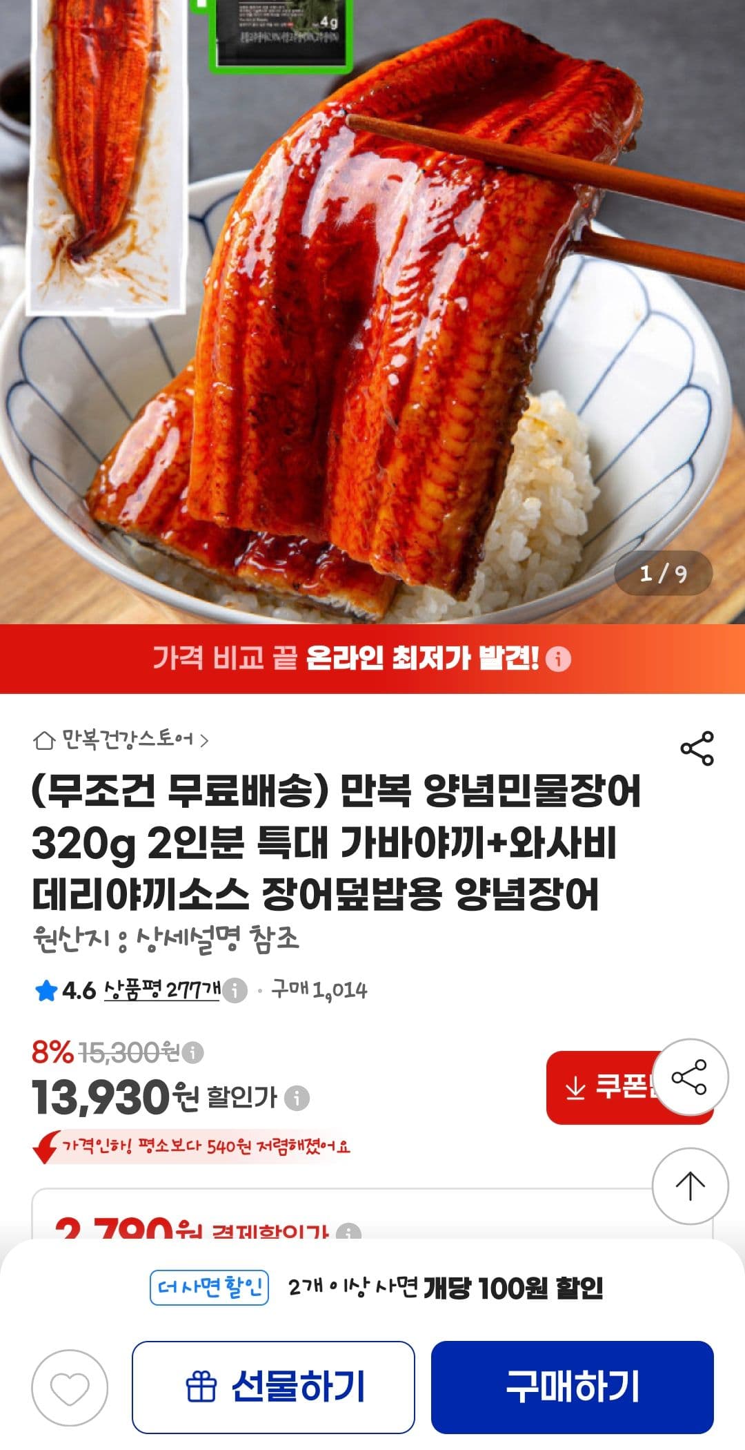 만복 양념민물장어 320g 특대