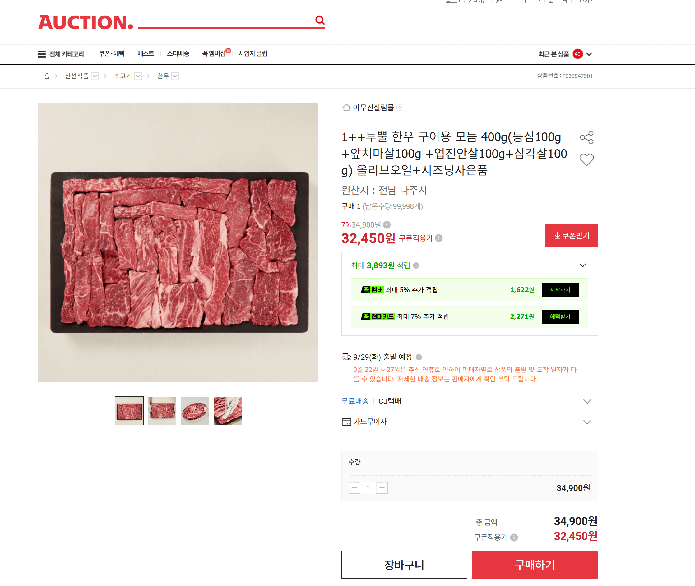 1++ 투뿔 한우 구이용 모듬 400g