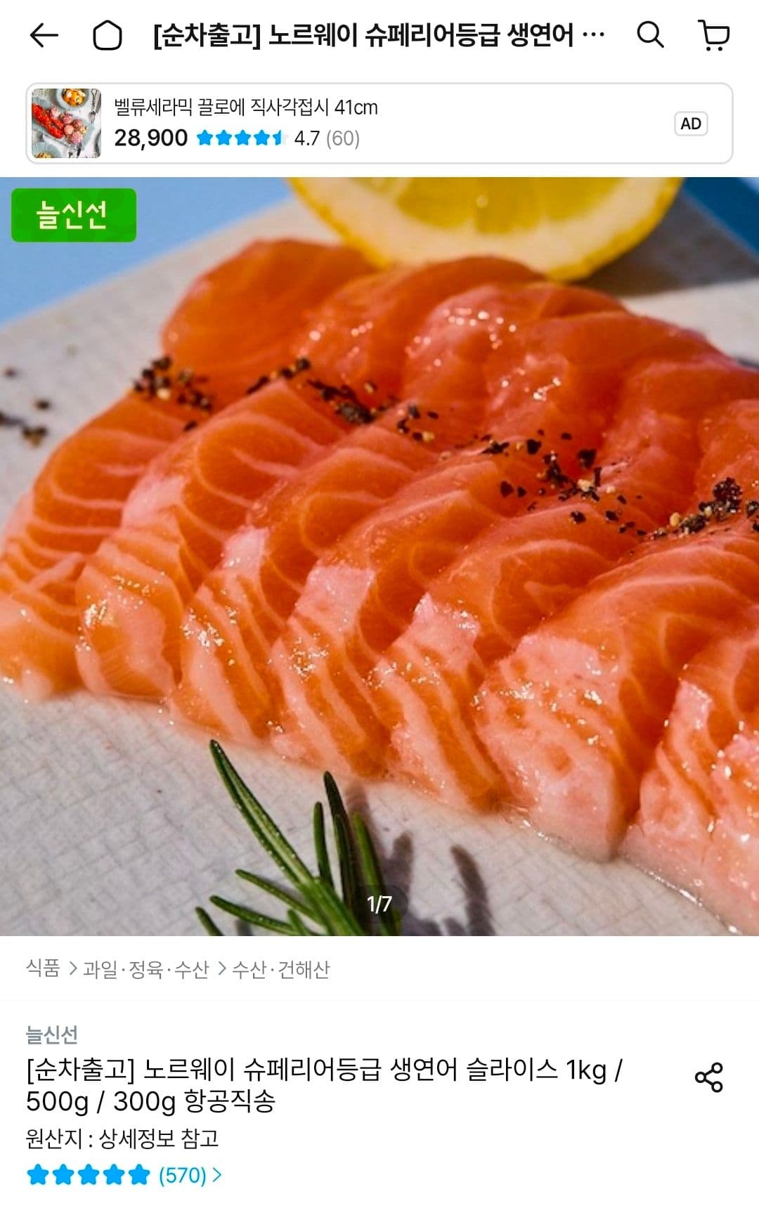 노르웨이 슈페리어 생연어 1kg