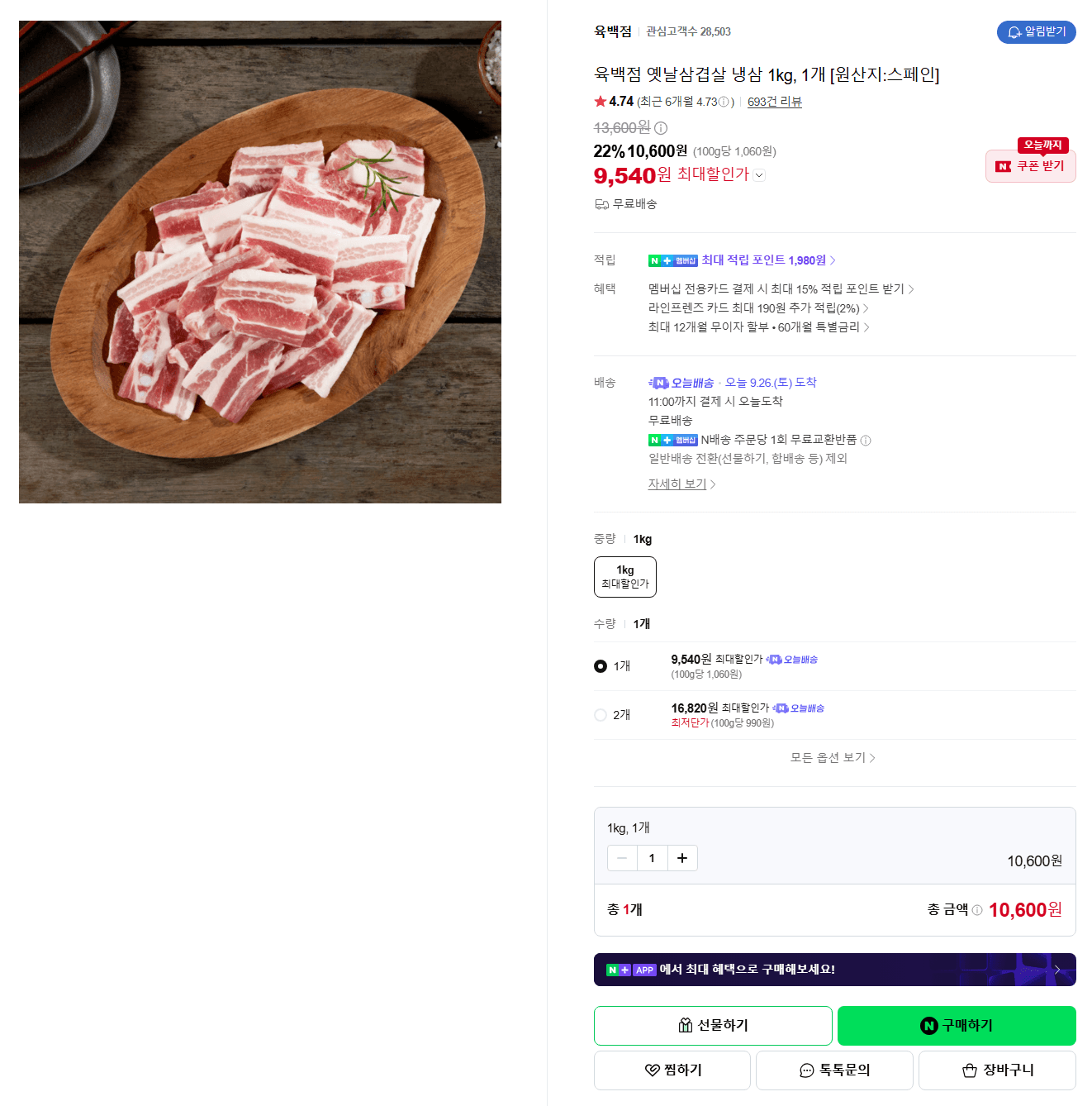 육백점 옛날삼겹살 냉삼 1kg
